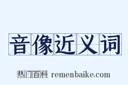 音像近义词是什么意思的图片